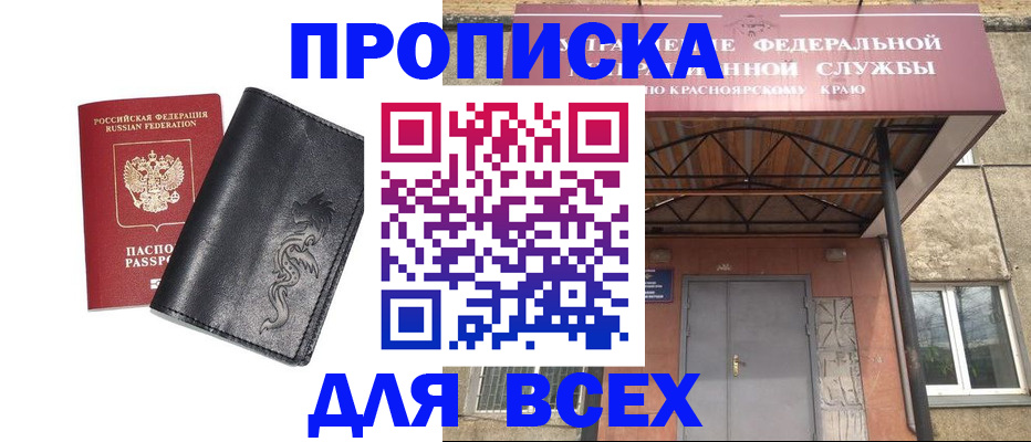 прописка ребенка в Бийске