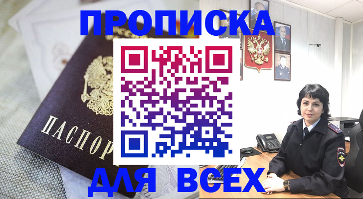 прописка гарантия в Бийске
