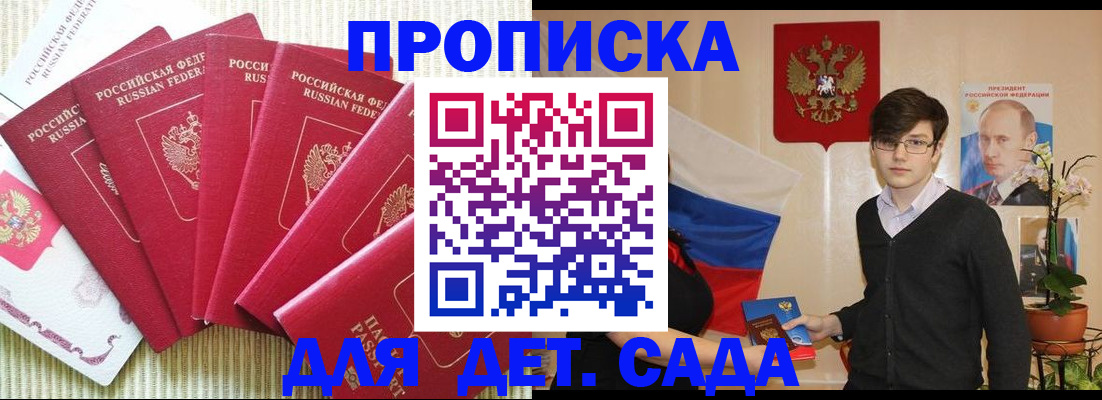 прописка ребенка в Бийске