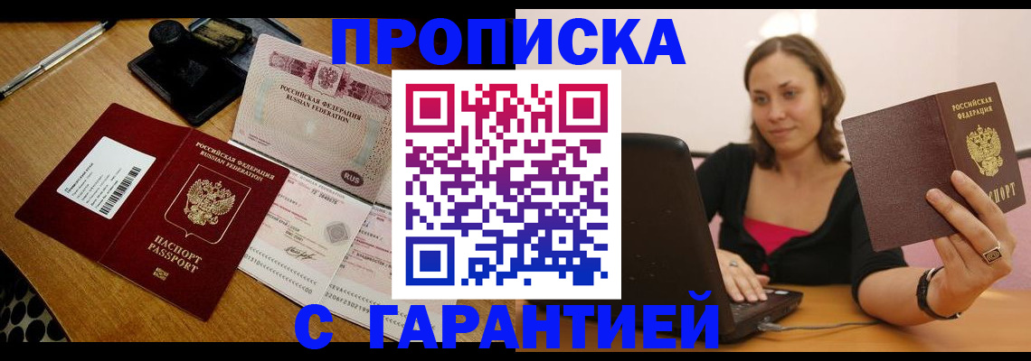 прописка в квартире в Бийске